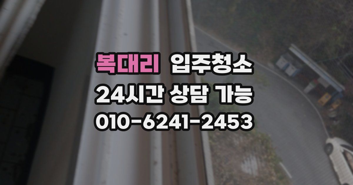 복대리 입주청소