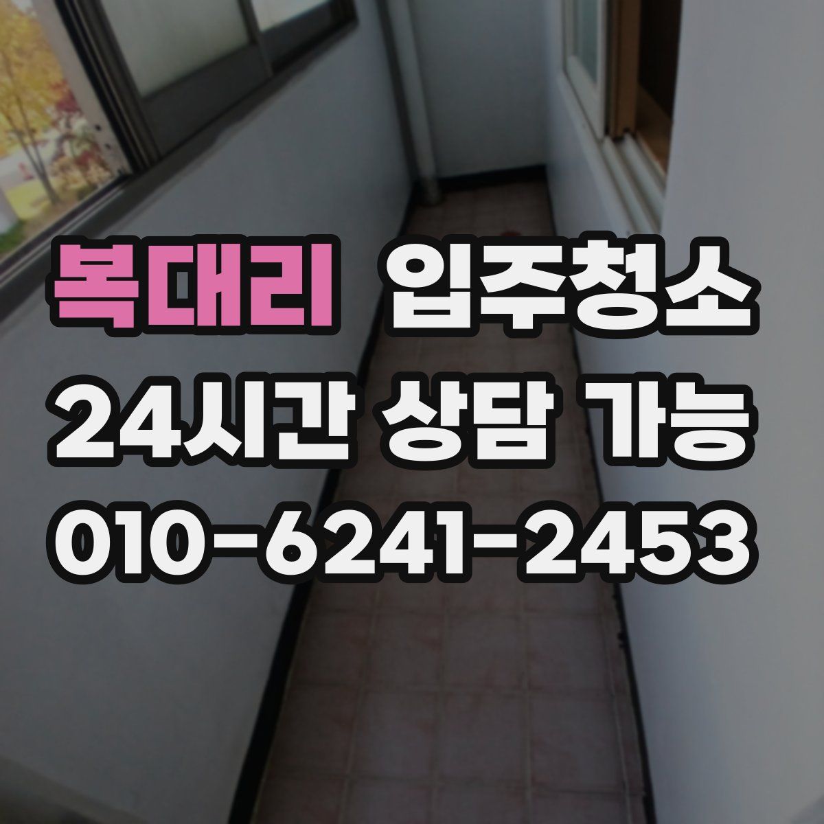 복대리 원룸청소