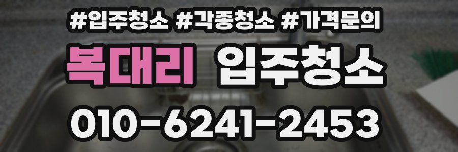 복대리 이사청소