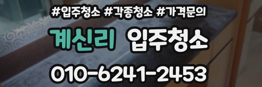 계신리 이사청소