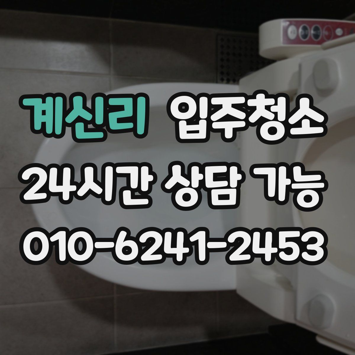 계신리 원룸청소