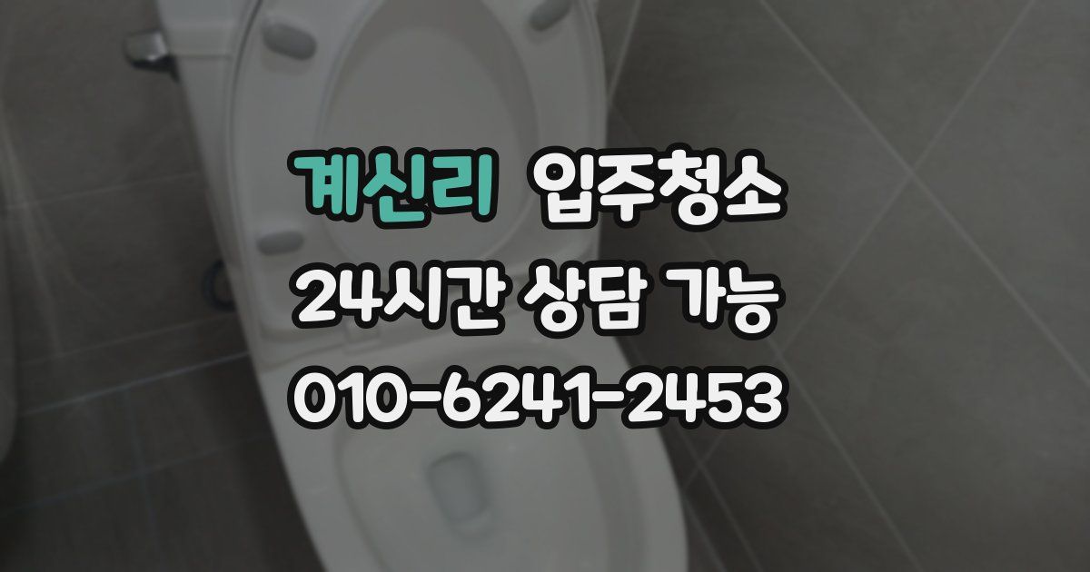 계신리 입주청소