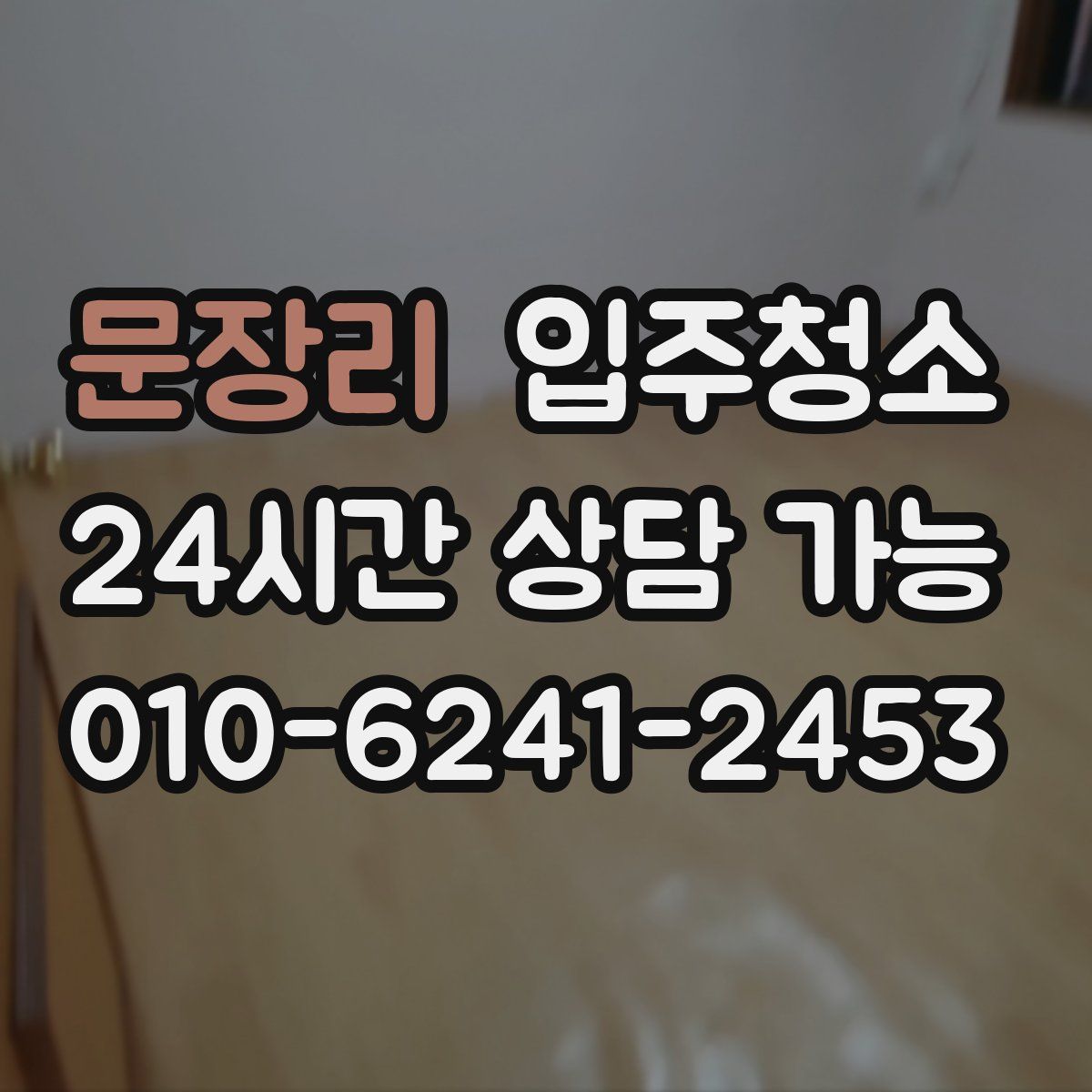 문장리 원룸청소