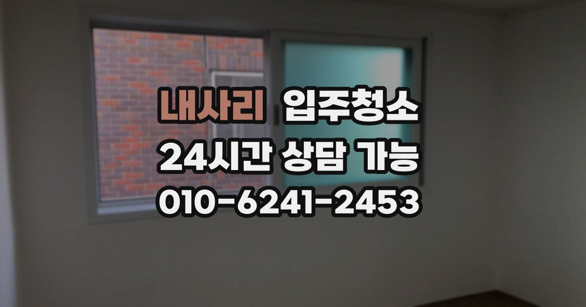 내사리 입주청소