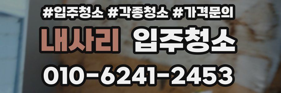내사리 이사청소
