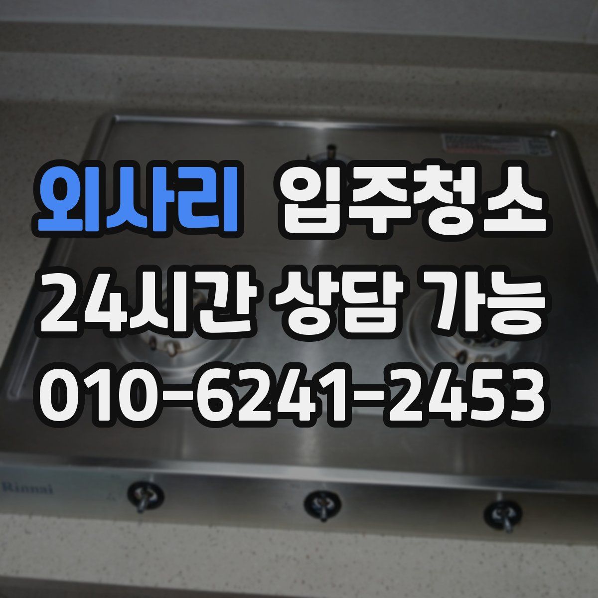 외사리 원룸청소