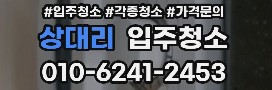 상대리 이사청소