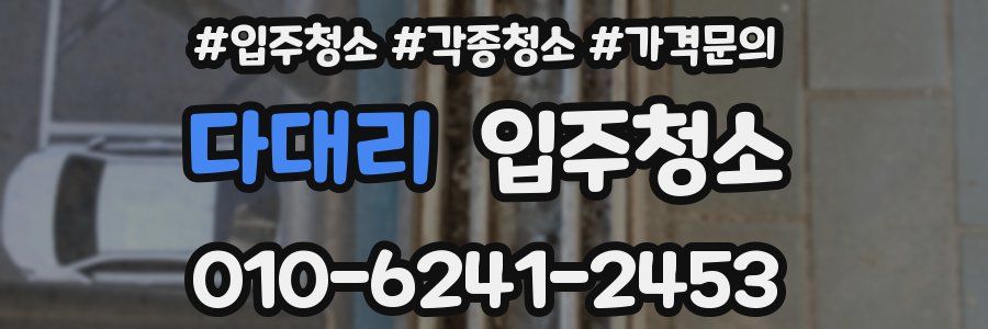 다대리 이사청소