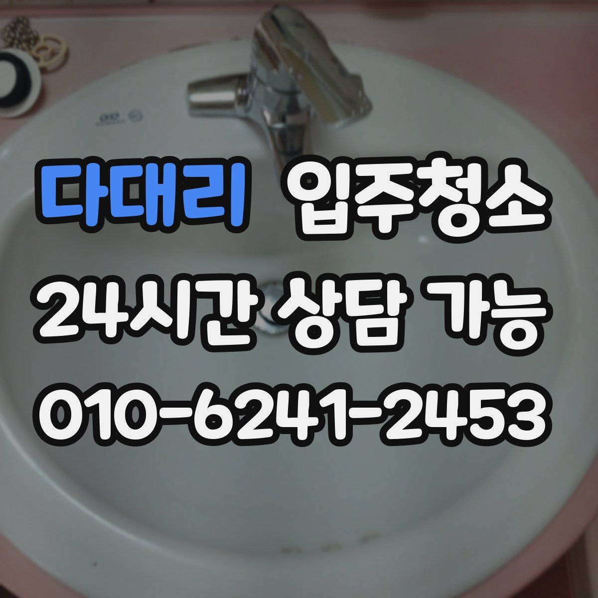 다대리 원룸청소