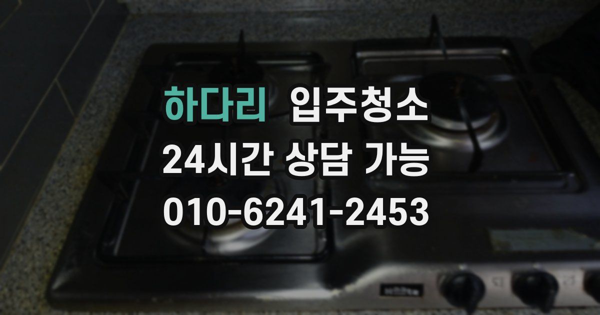 하다리 입주청소