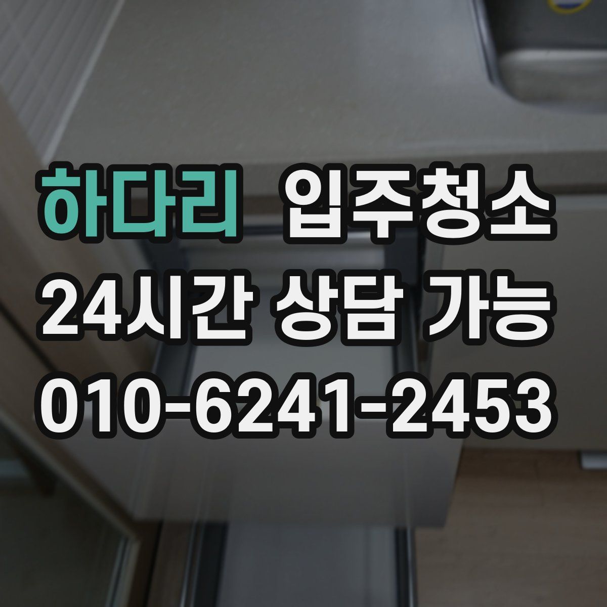 하다리 원룸청소