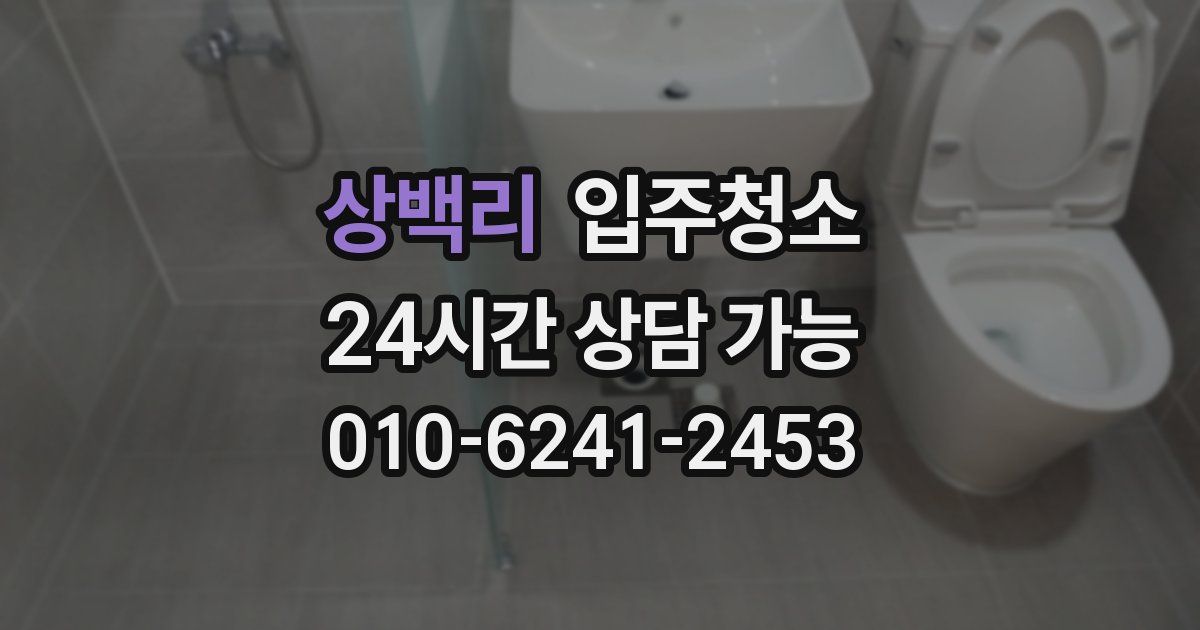 상백리 입주청소