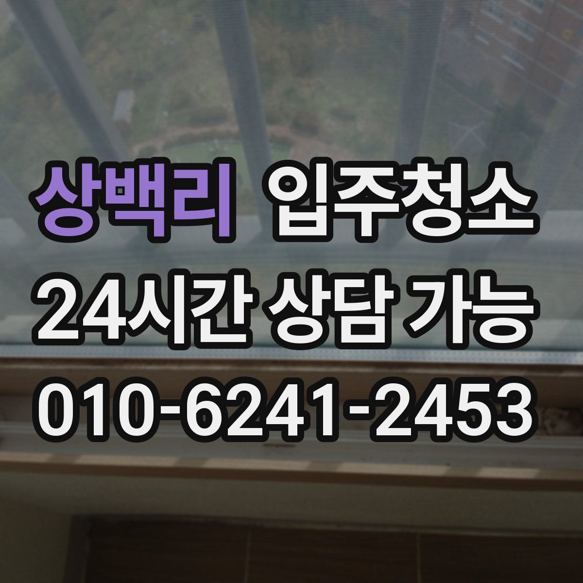 상백리 원룸청소