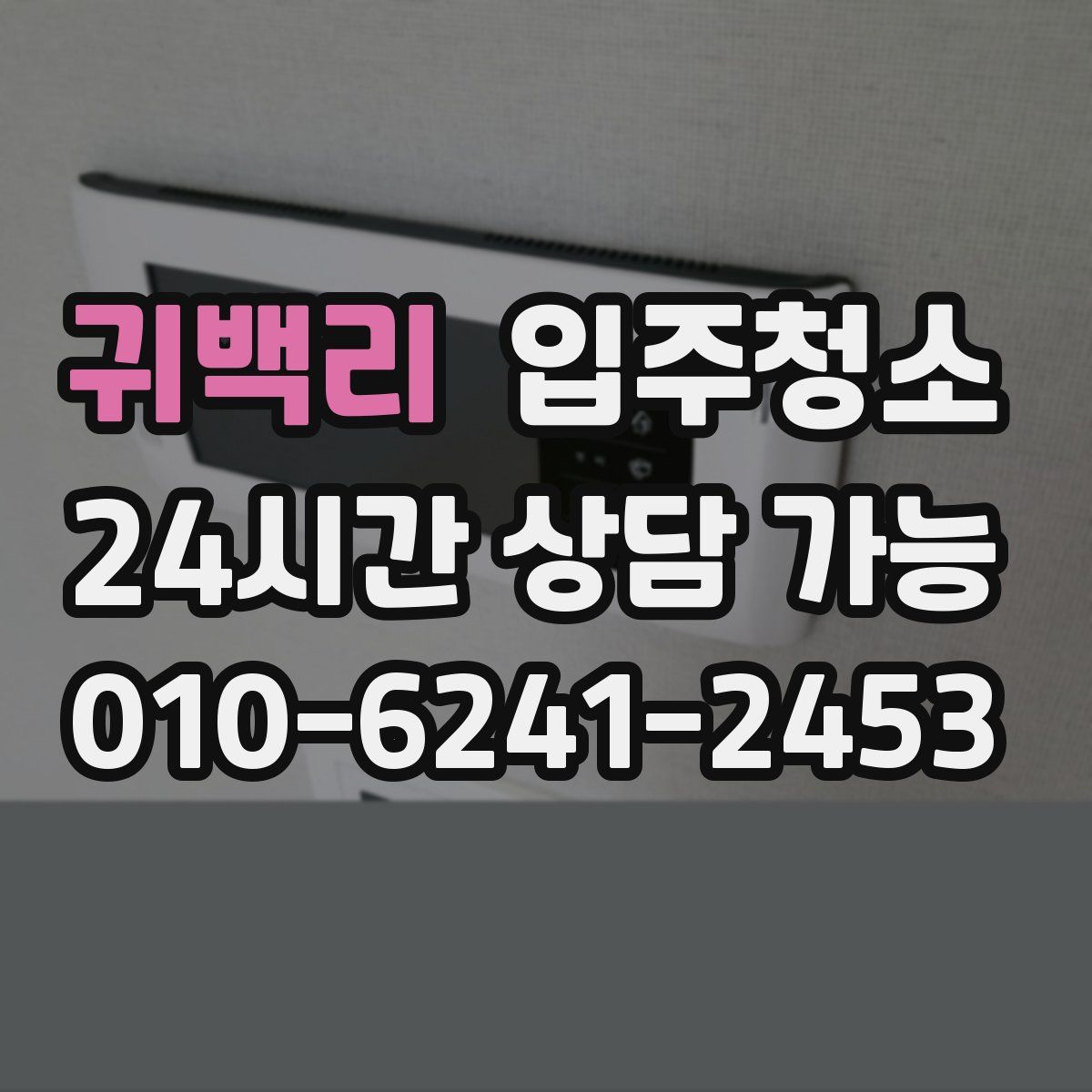 귀백리 원룸청소