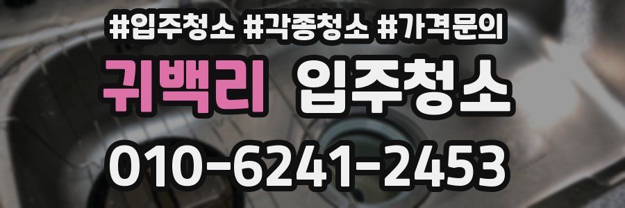 귀백리 이사청소