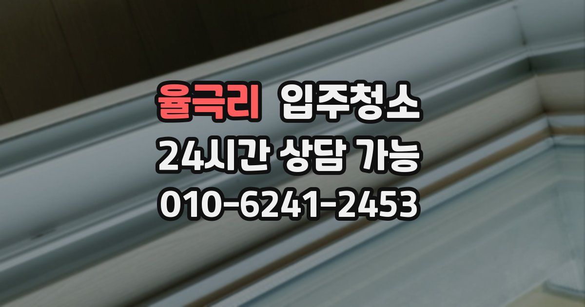 율극리 입주청소