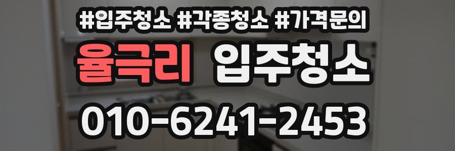 율극리 이사청소