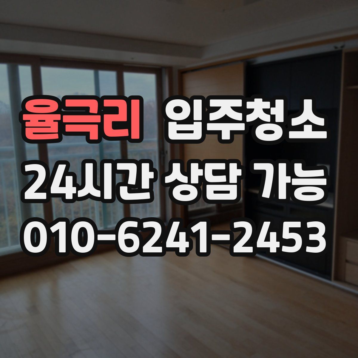 율극리 원룸청소