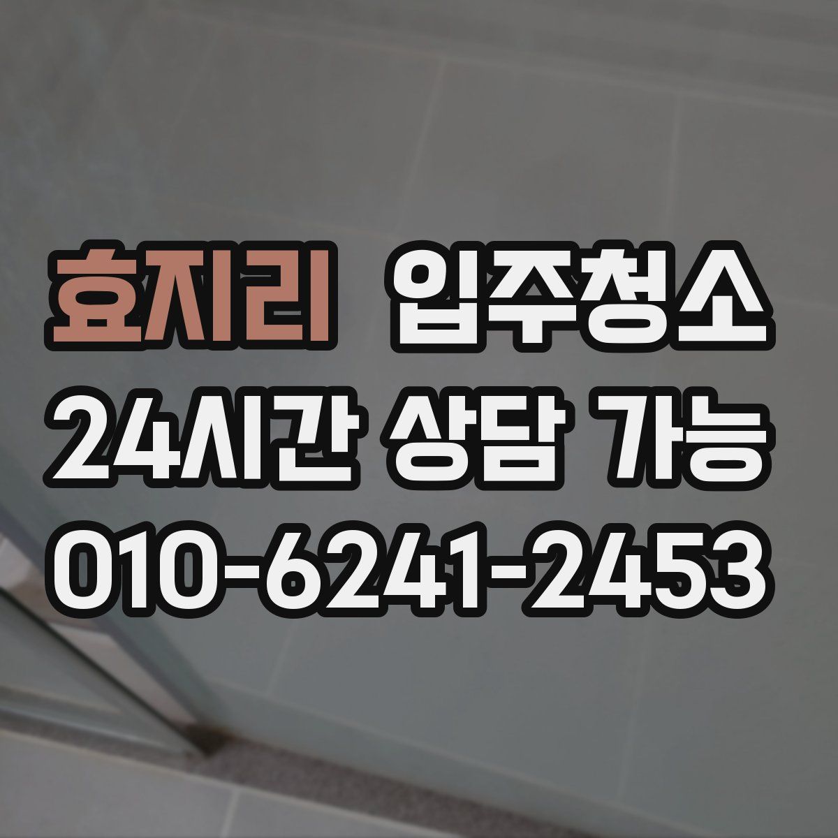 효지리 원룸청소