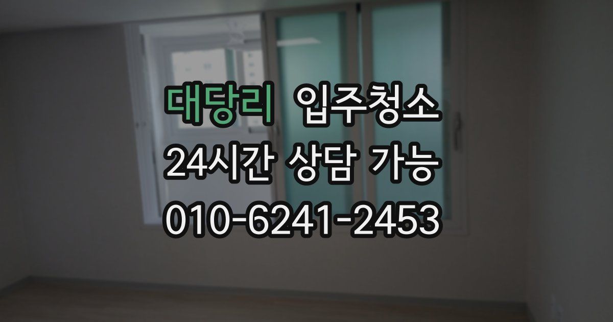 대당리 입주청소