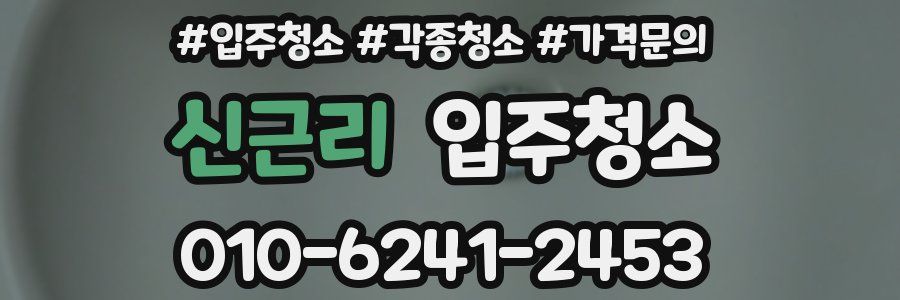 신근리 이사청소