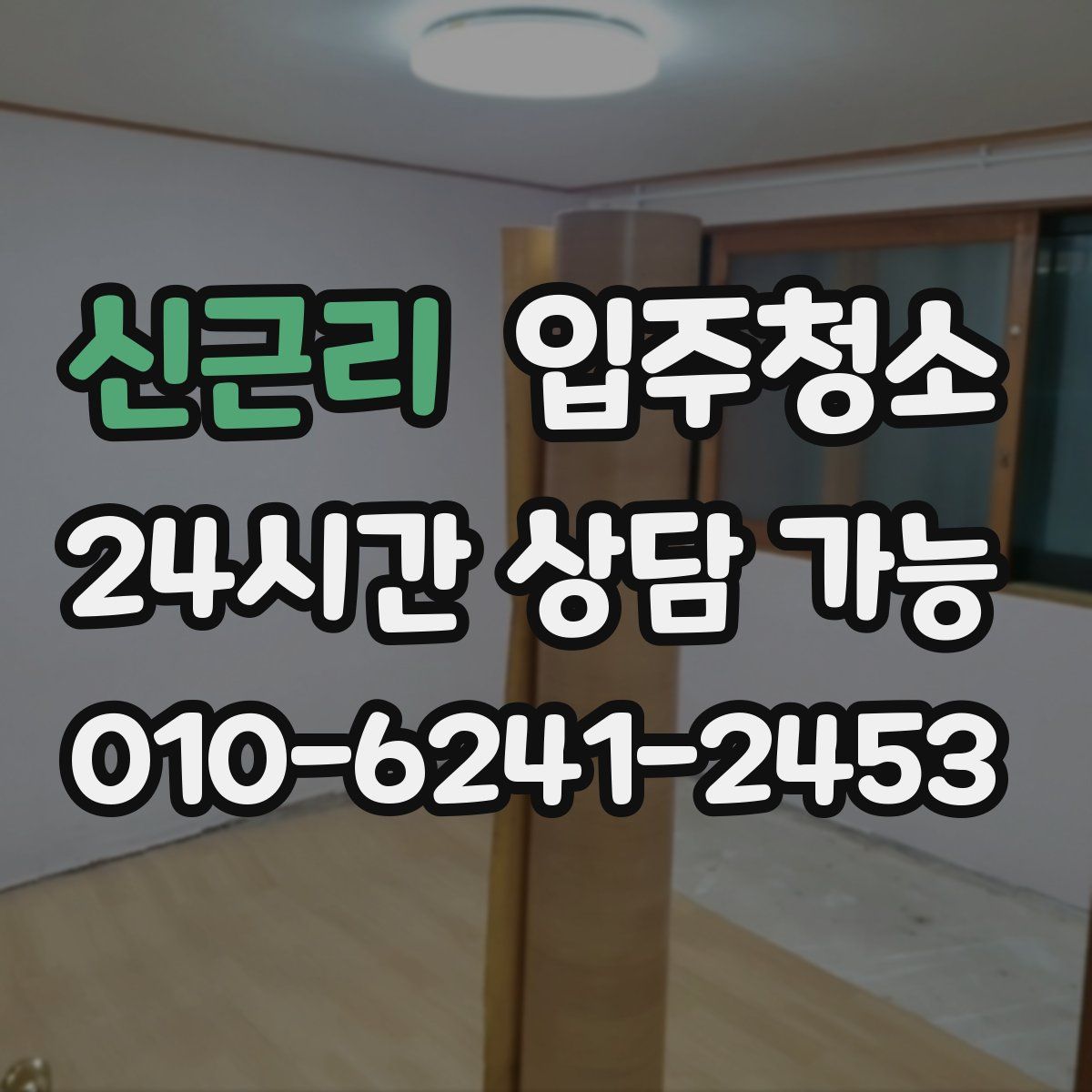 신근리 원룸청소