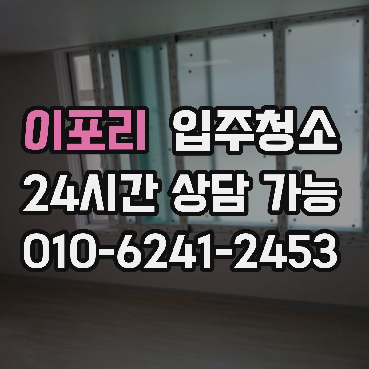 이포리 원룸청소