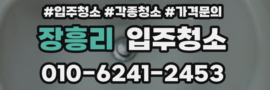 장흥리 이사청소