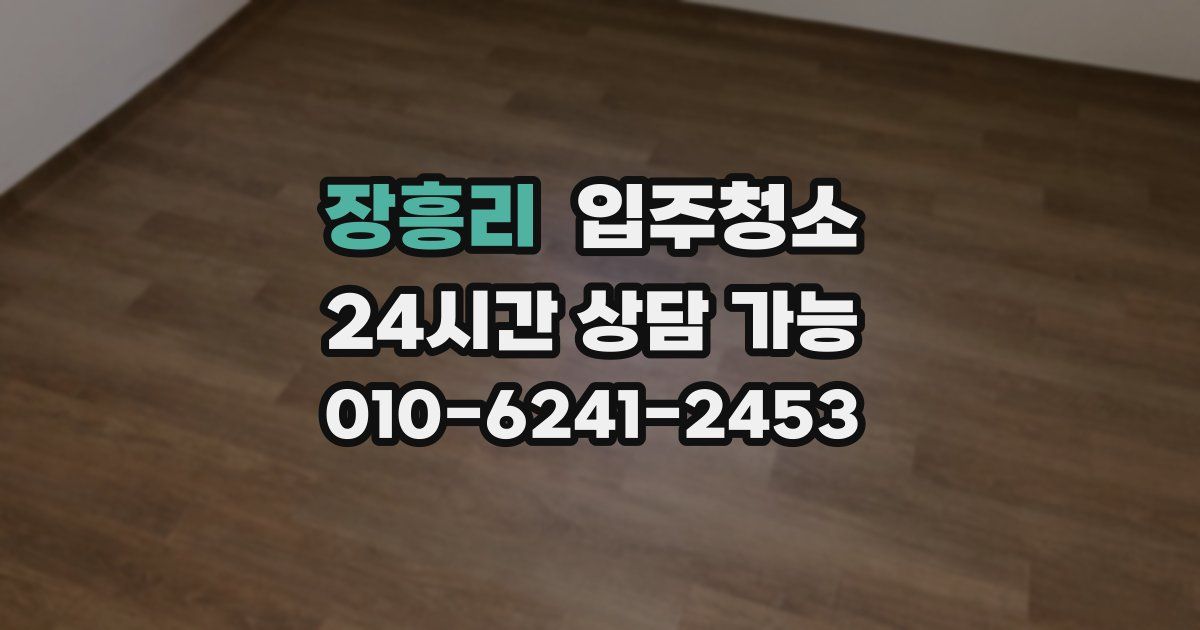 장흥리 입주청소