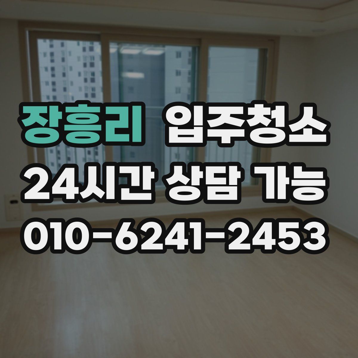 장흥리 원룸청소