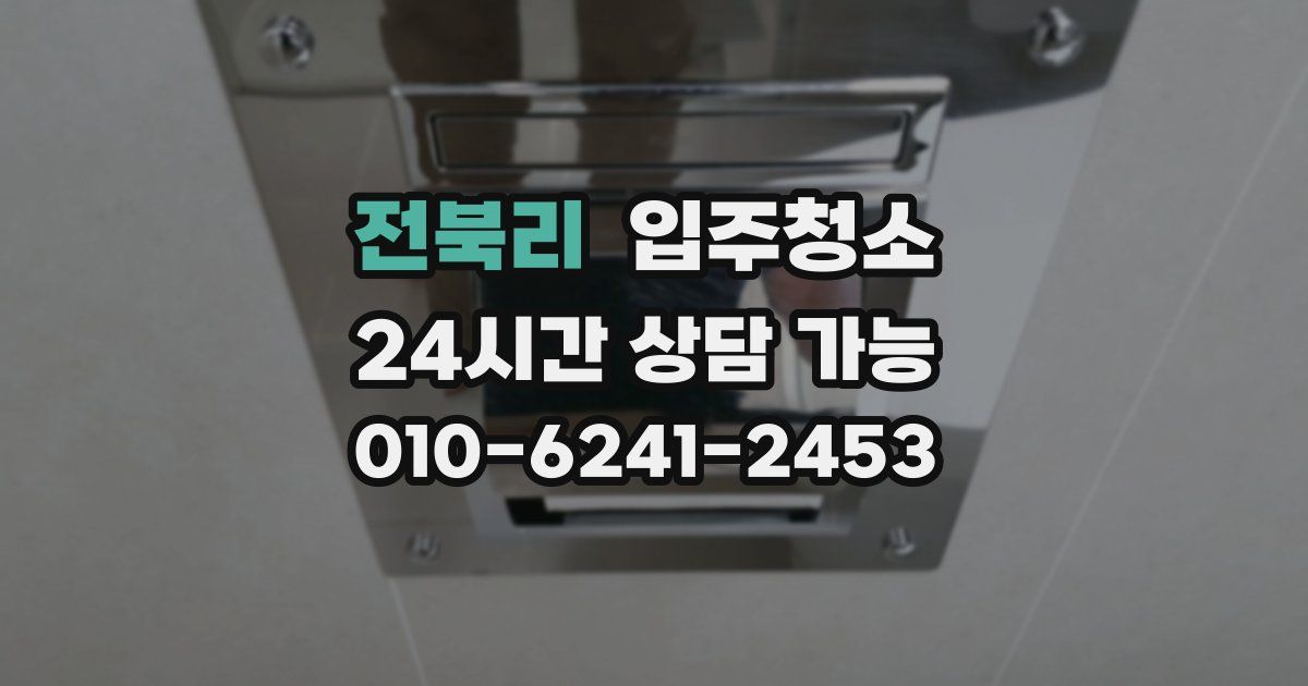 전북리 입주청소
