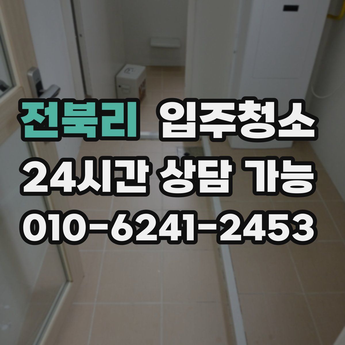 전북리 원룸청소