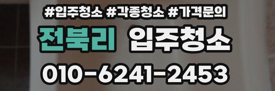 전북리 이사청소