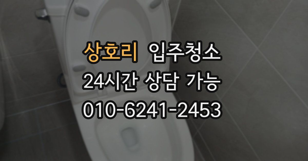 상호리 입주청소