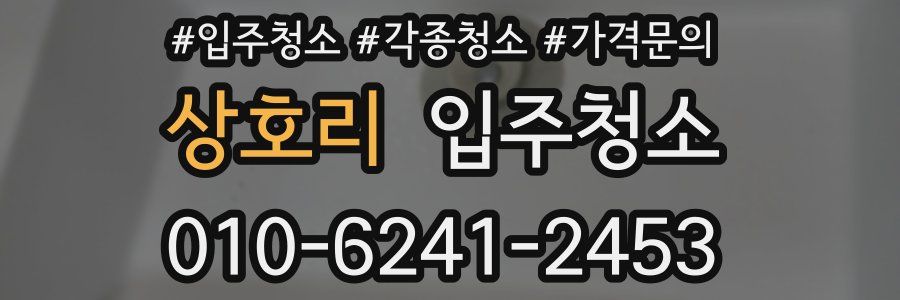 상호리 이사청소