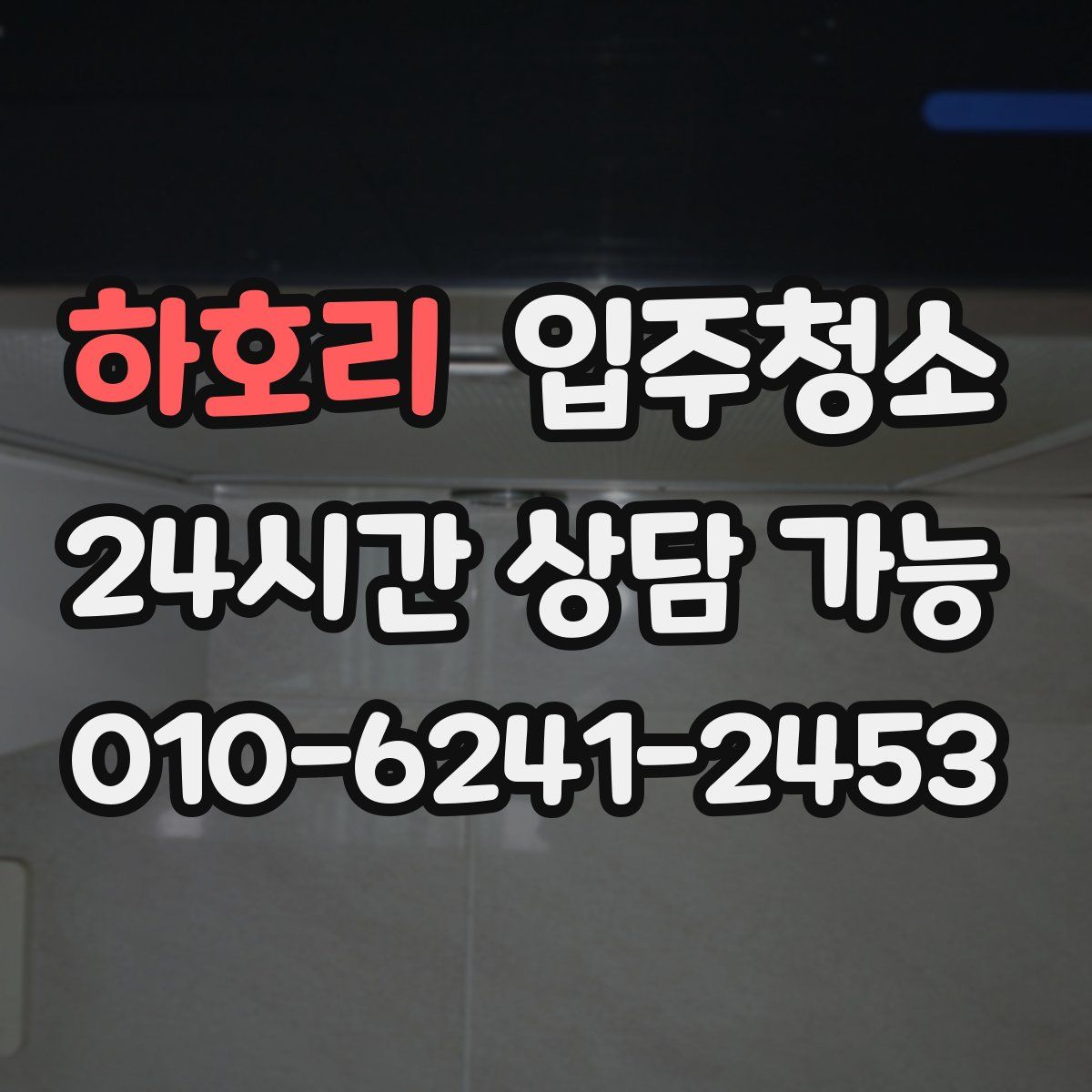 하호리 원룸청소