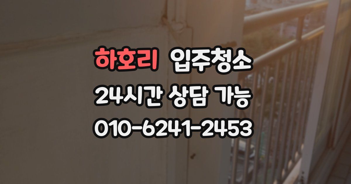 하호리 입주청소