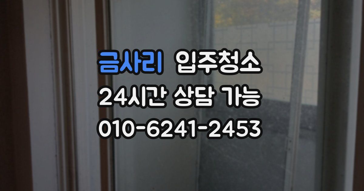 금사리 입주청소