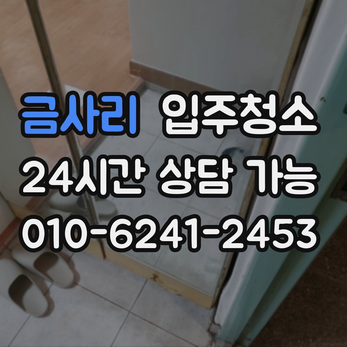 금사리 원룸청소