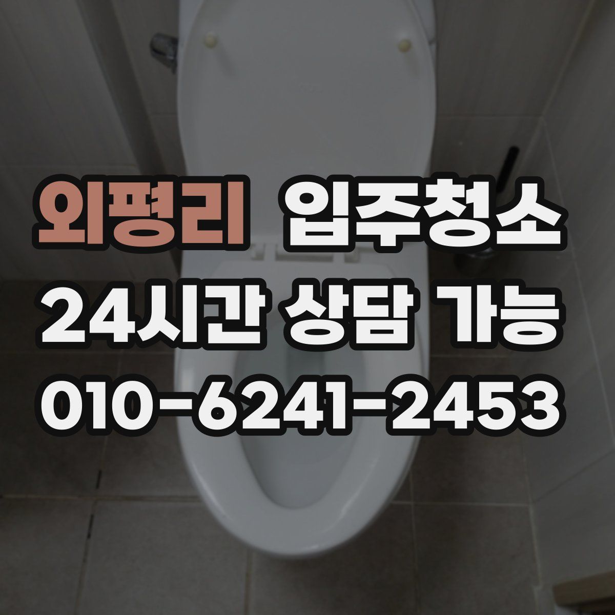 외평리 원룸청소