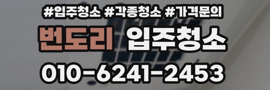 번도리 이사청소