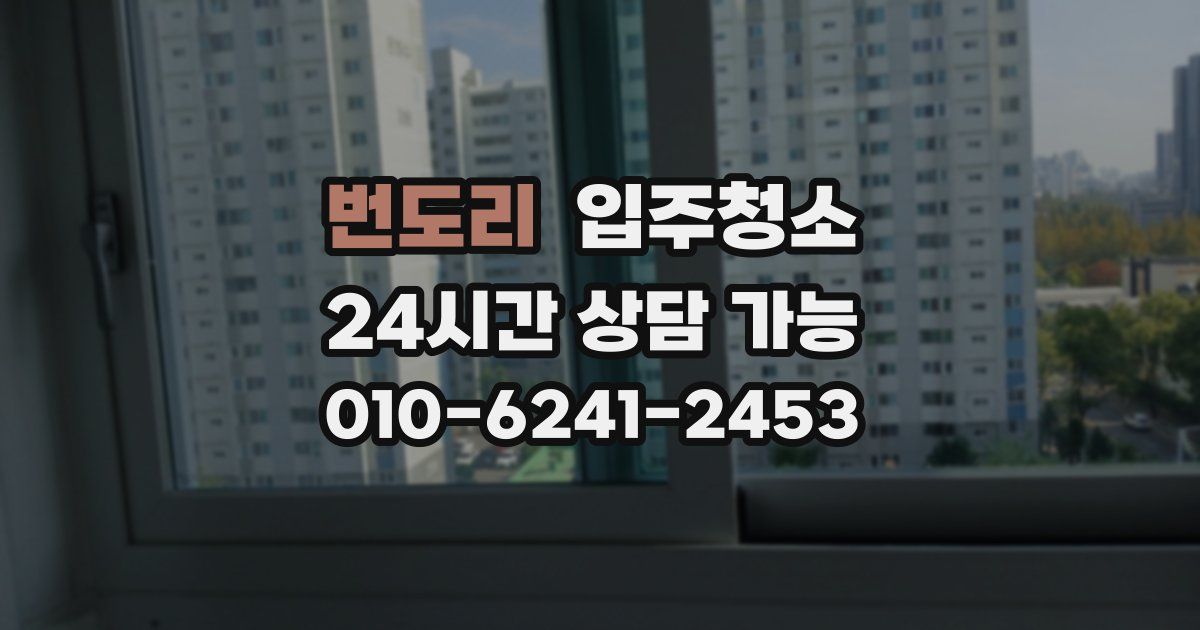 번도리 입주청소