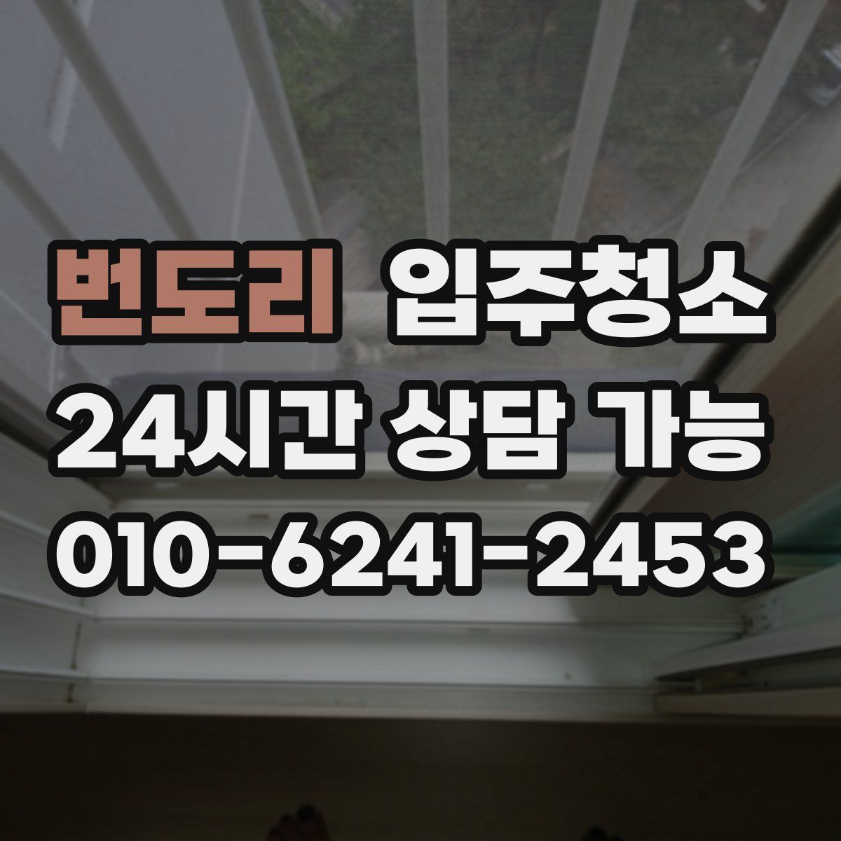 번도리 원룸청소