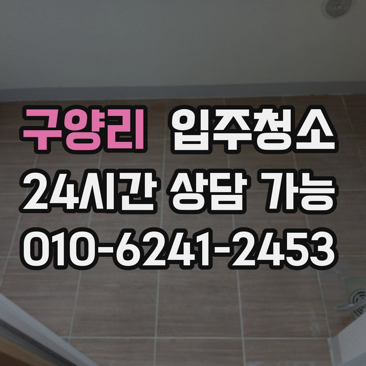 구양리 원룸청소