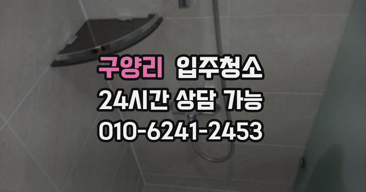 구양리 입주청소