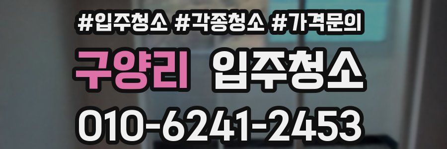 구양리 이사청소