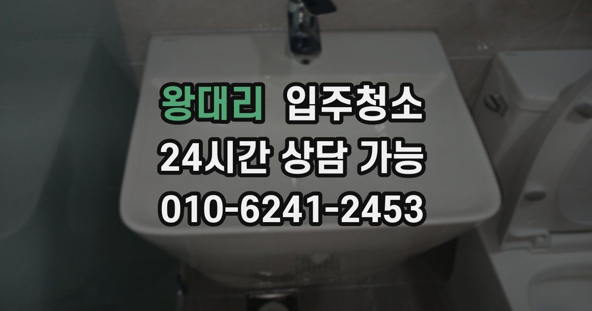 왕대리 입주청소