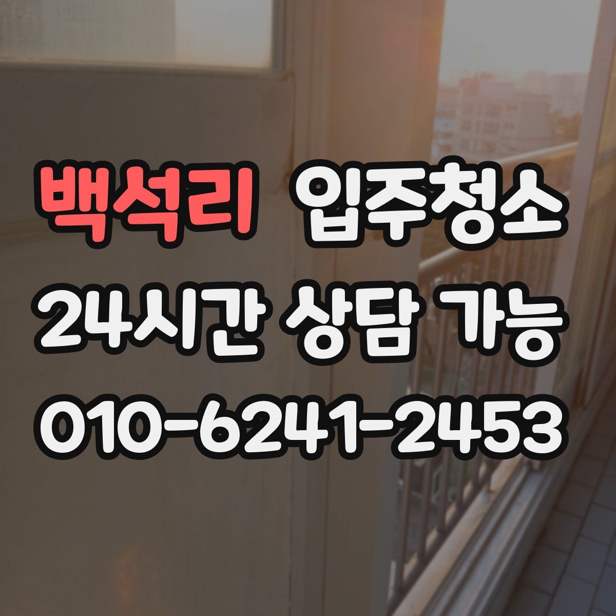 백석리 원룸청소