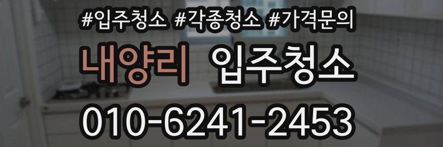 내양리 이사청소