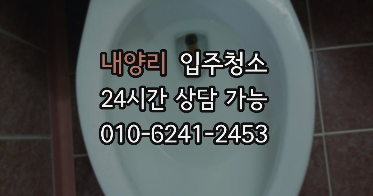 내양리 입주청소